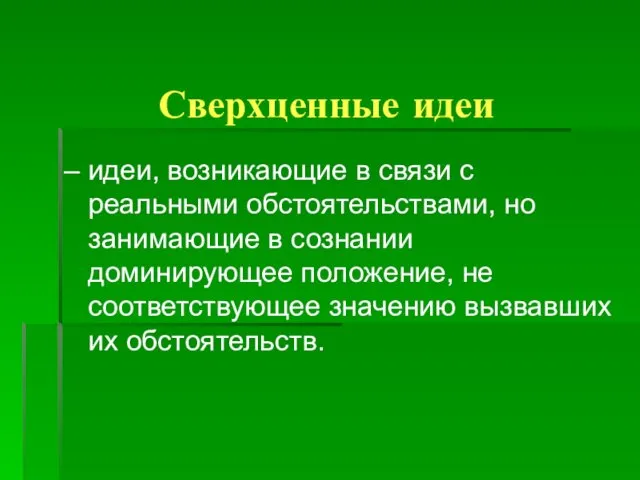 Сверхценные идеи – идеи, возникающие в связи с реальными обстоятельствами,