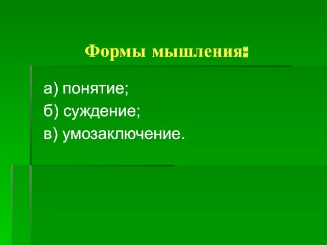 Формы мышления: а) понятие; б) суждение; в) умозаключение.