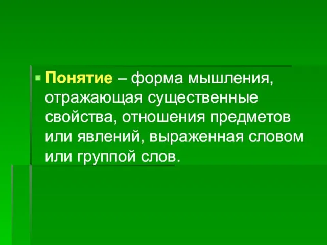 Понятие – форма мышления, отражающая существенные свойства, отношения предметов или явлений, выраженная словом или группой слов.