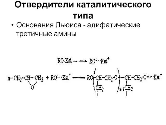 Отвердители каталитического типа Основания Льюиса - алифатические третичные амины