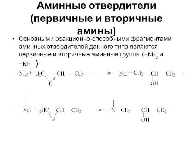 Аминные отвердители (первичные и вторичные амины) Основными реакционно-способными фрагментами аминных