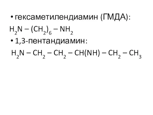 гексаметилендиамин (ГМДА): H2N – (CH2)6 – NH2 1,3-пентандиамин: H2N –