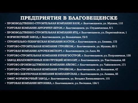 ПРЕДПРИЯТИЯ В БЛАГОВЕЩЕНСКЕ ПРОИЗВОДСТВЕННО-СТРОИТЕЛЬНАЯ КОМПАНИЯ БЛОК, г. Благовещенск, ул. Мухина,