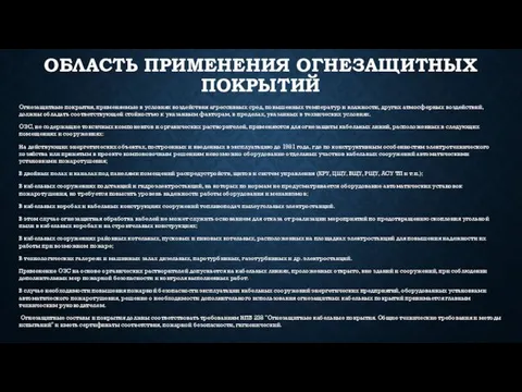 ОБЛАСТЬ ПРИМЕНЕНИЯ ОГНЕЗАЩИТНЫХ ПОКРЫТИЙ Огнезащитные покрытия, применяемые в условиях воздействия