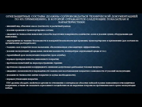 ОГНЕЗАЩИТНЫЕ СОСТАВЫ ДОЛЖНЫ СОПРОВОЖДАТЬСЯ ТЕХНИЧЕСКОЙ ДОКУМЕНТАЦИЕЙ ПО ИХ ПРИМЕНЕНИЮ, В