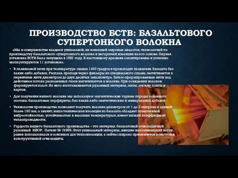 ПРОИЗВОДСТВО БСТВ: БАЗАЛЬТОВОГО СУПЕРТОНКОГО ВОЛОКНА «Мы в совершенстве владеем уникальной,