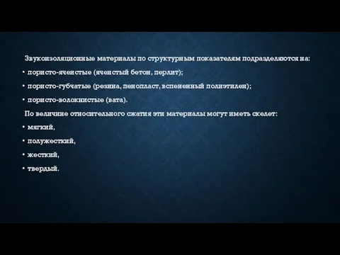 Звукоизоляционные материалы по структурным показателям подразделяются на: пористо-ячеистые (ячеистый бетон,