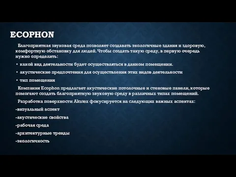 ECOPHON Благоприятная звуковая среда позволяет создавать экологичные здания и здоровую,