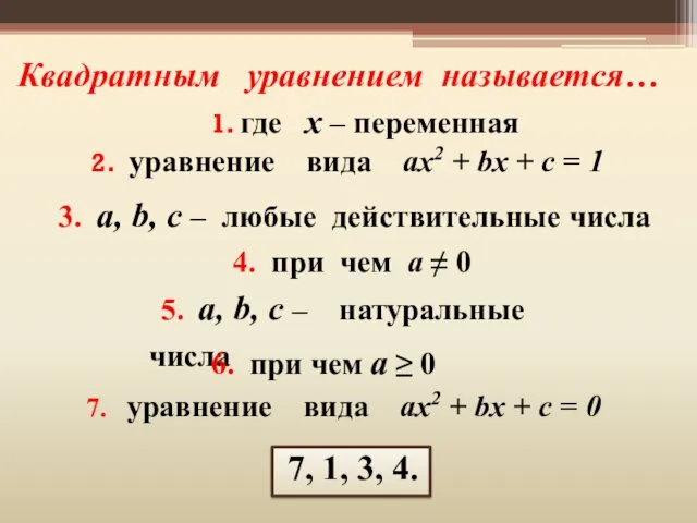 Квадратным уравнением называется… 4. при чем а ≠ 0 3.