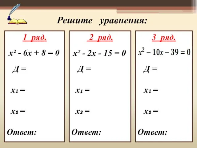 2 ряд. Д = х₁ = х₂ = Ответ: 1