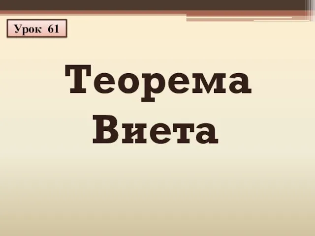 Теорема Виета Урок 61