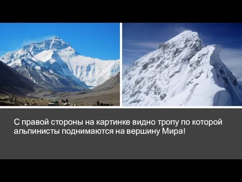 С правой стороны на картинке видно тропу по которой альпинисты поднимаются на вершину Мира!