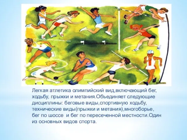 Легкая атлетика олимпийский вид,включающий бег, ходьбу, прыжки и метания.Объединяет следующие