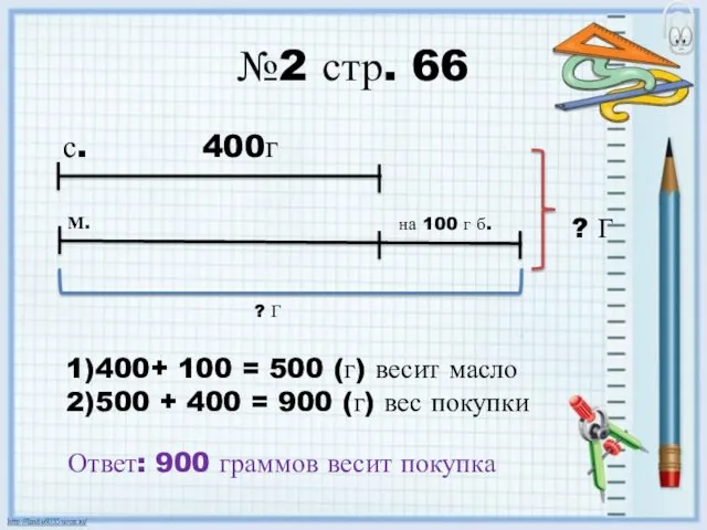 №2 стр. 66 с. 400г на 100 г б. ?