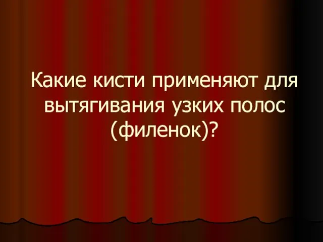 Какие кисти применяют для вытягивания узких полос (филенок)?