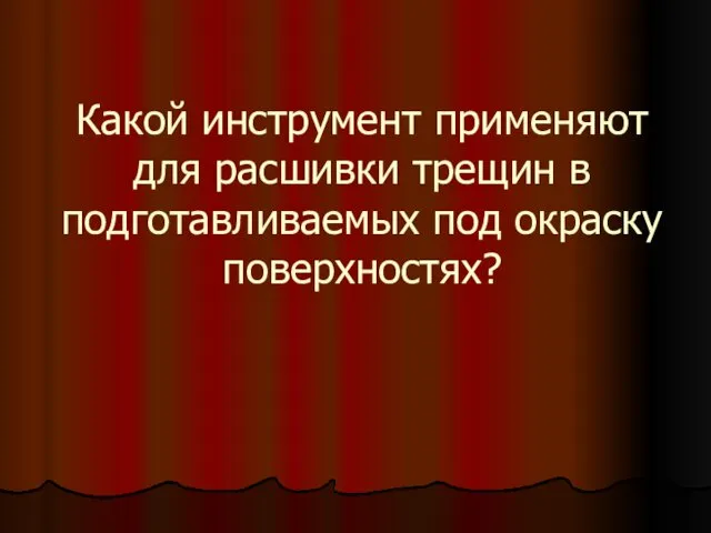 Какой инструмент применяют для расшивки трещин в подготавливаемых под окраску поверхностях?