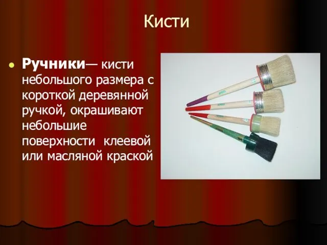 Кисти Ручники— кисти небольшого размера с короткой деревянной ручкой, окрашивают небольшие поверхности клеевой или масляной краской