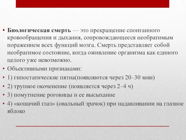 Биологическая смерть — это прекращение спонтанного кровообращения и дыхания, сопровождающееся необратимым поражением всех