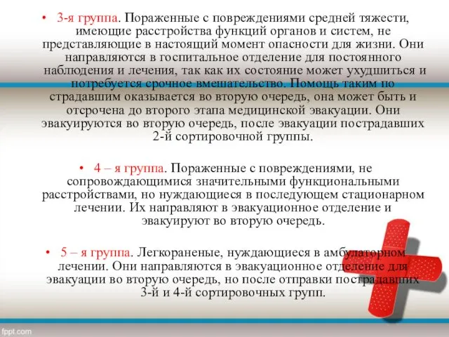 3-я группа. Пораженные с повреждениями средней тяжести, имеющие расстройства функций органов и систем,