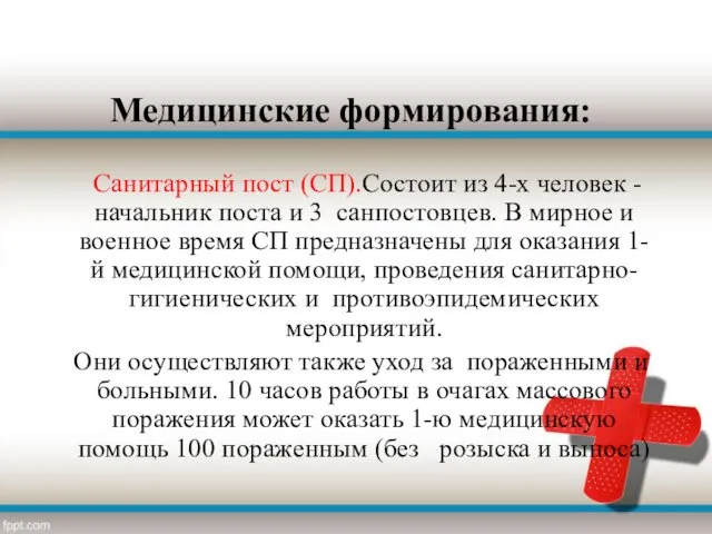 Медицинские формирования: Санитарный пост (СП).Состоит из 4-х человек - начальник поста и 3