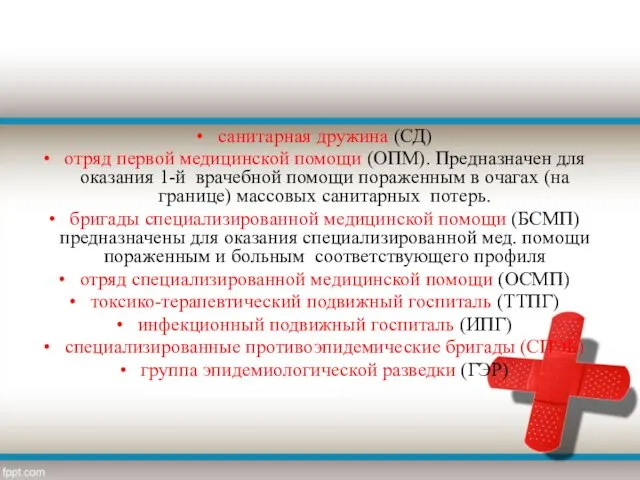 санитарная дружина (СД) отряд первой медицинской помощи (ОПМ). Предназначен для оказания 1-й врачебной