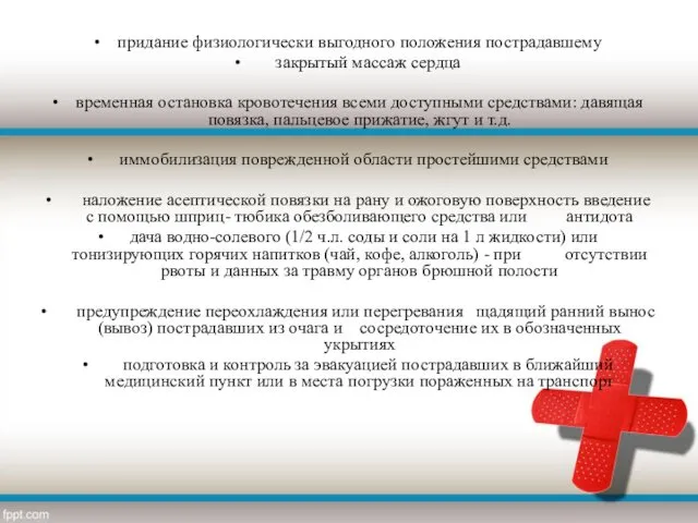 придание физиологически выгодного положения пострадавшему закрытый массаж сердца временная остановка кровотечения всеми доступными