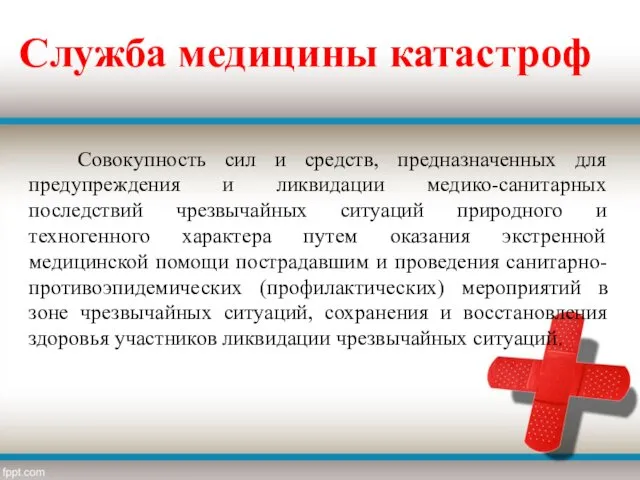 Служба медицины катастроф Cовокупность сил и средств, предназначенных для предупреждения и ликвидации медико-санитарных