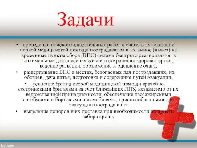 Задачи проведение поисково-спасательных работ в очаге, в т.ч. оказание первой медицинской помощи пострадавшим