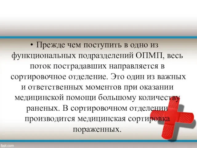 Прежде чем поступить в одно из функциональных подразделений ОПМП, весь поток пострадавших направляется