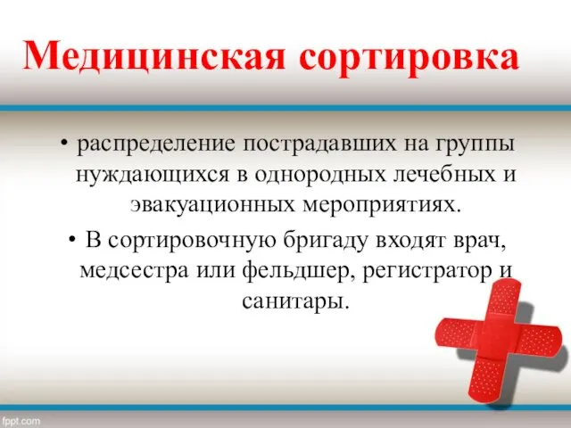 распределение пострадавших на группы нуждающихся в однородных лечебных и эвакуационных мероприятиях. В сортировочную