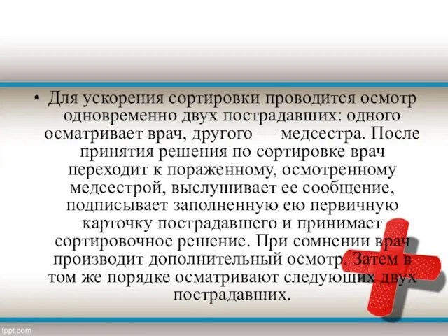 Для ускорения сортировки проводится осмотр одновременно двух пострадавших: одного осматривает врач, другого —