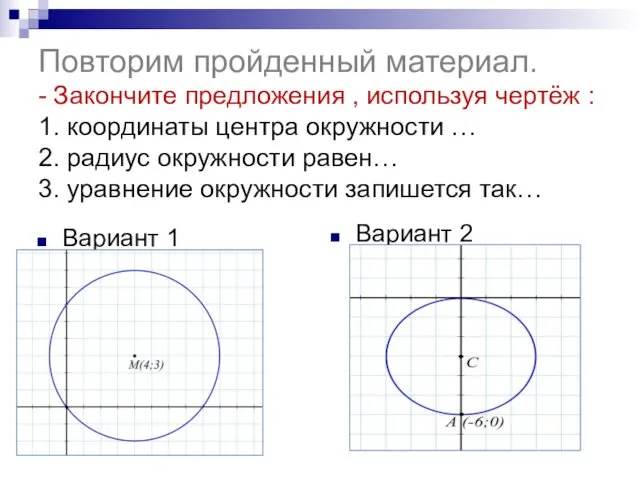 Повторим пройденный материал. - Закончите предложения , используя чертёж :