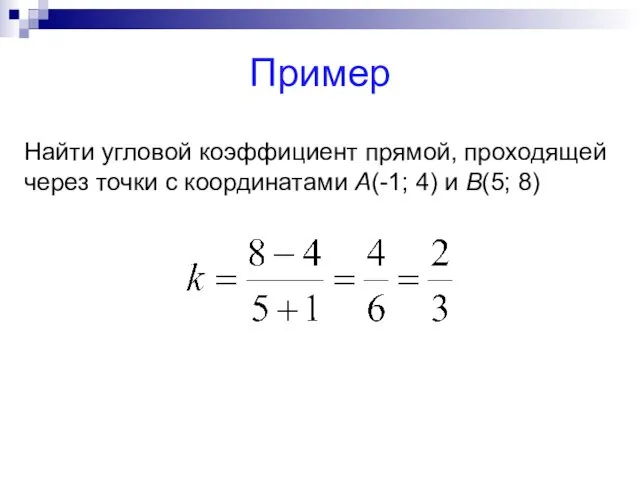 Пример Найти угловой коэффициент прямой, проходящей через точки с координатами A(-1; 4) и B(5; 8)