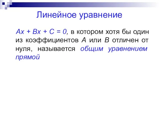 Линейное уравнение Ax + Bx + C = 0, в