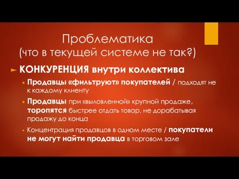 Проблематика (что в текущей системе не так?) КОНКУРЕНЦИЯ внутри коллектива