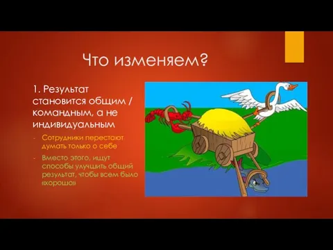 Что изменяем? 1. Результат становится общим / командным, а не