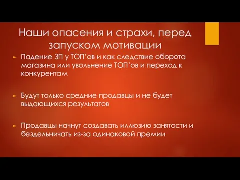 Наши опасения и страхи, перед запуском мотивации Падение ЗП у