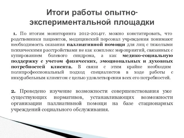 1. По итогам мониторинга 2012-2014гг. можно констатировать, что родственники пациентов, медицинский персонал учреждения