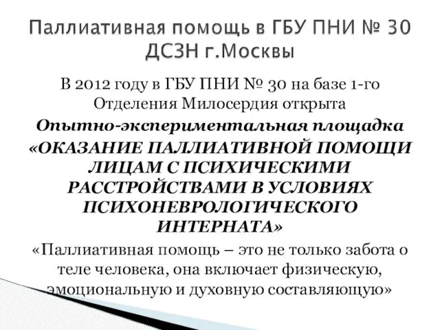 В 2012 году в ГБУ ПНИ № 30 на базе 1-го Отделения Милосердия