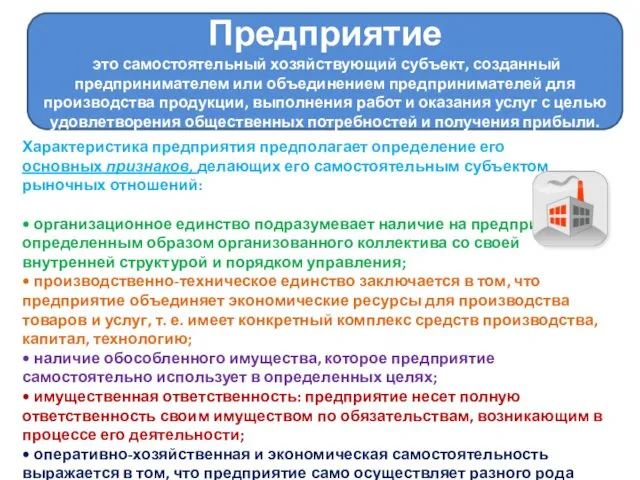 Предприятие это самостоятельный хозяйствующий субъект, созданный предпринимателем или объединением предпринимателей