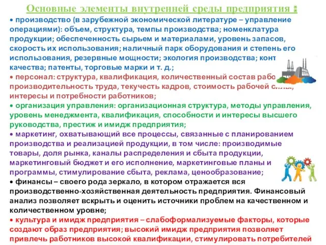 Основные элементы внутренней среды предприятия : • производство (в зарубежной