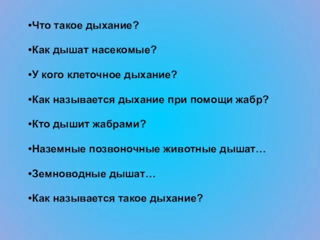 Что такое дыхание? Как дышат насекомые? У кого клеточное дыхание?