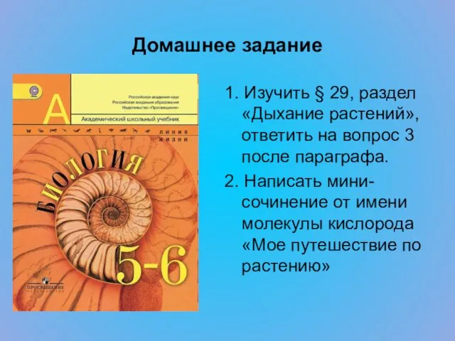 Домашнее задание 1. Изучить § 29, раздел «Дыхание растений», ответить