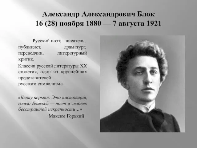 Александр Александрович Блок 16 (28) ноября 1880 — 7 августа