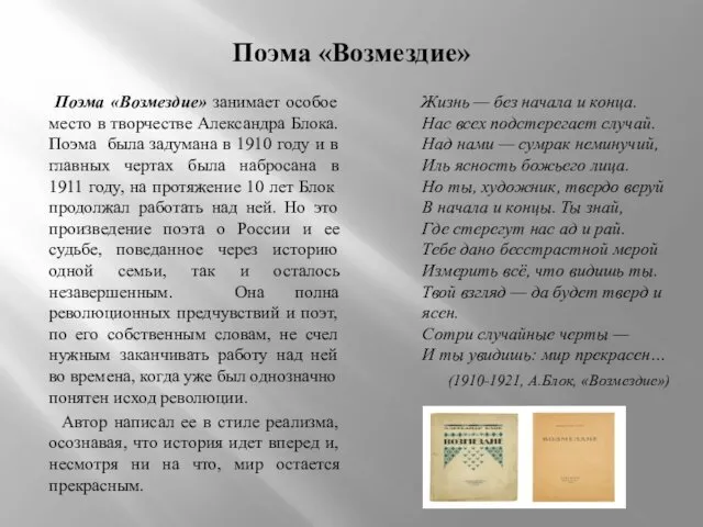 Поэма «Возмездие» Поэма «Возмездие» занимает особое место в творчестве Александра