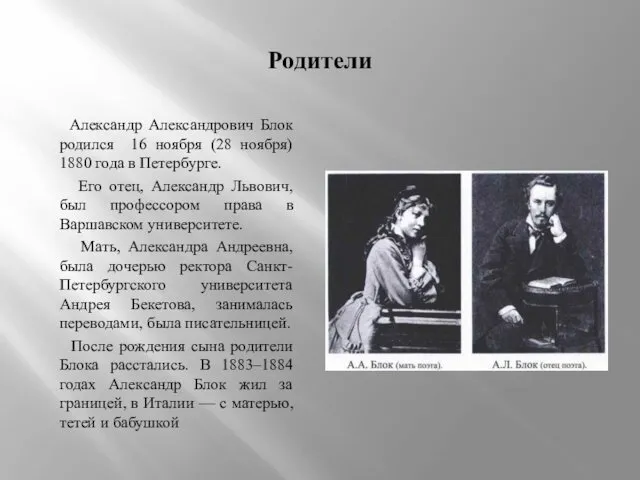 Родители Александр Александрович Блок родился 16 ноября (28 ноября) 1880