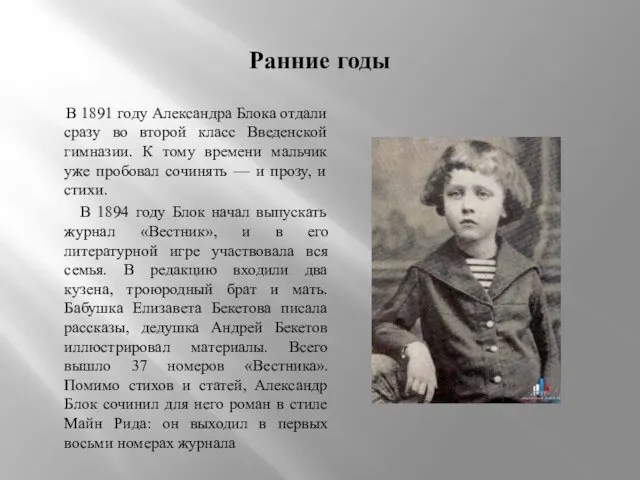 Ранние годы В 1891 году Александра Блока отдали сразу во