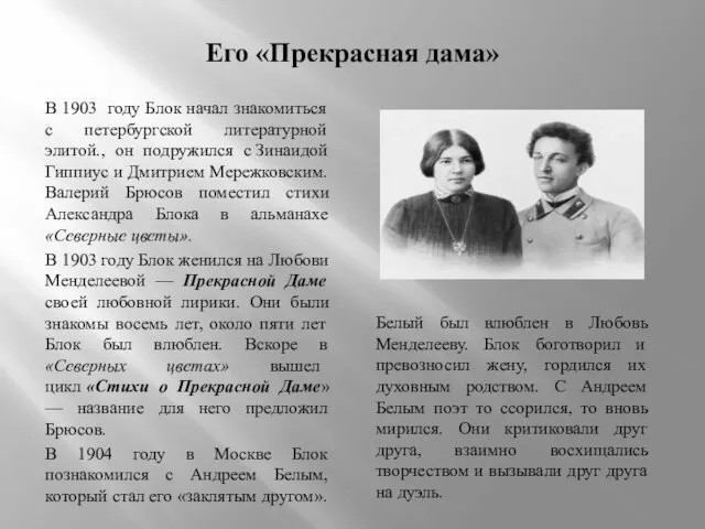 Его «Прекрасная дама» В 1903 году Блок начал знакомиться с