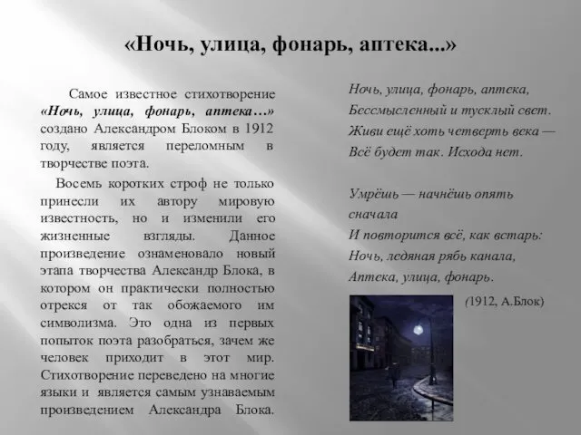 «Ночь, улица, фонарь, аптека...» Самое известное стихотворение «Ночь, улица, фонарь,