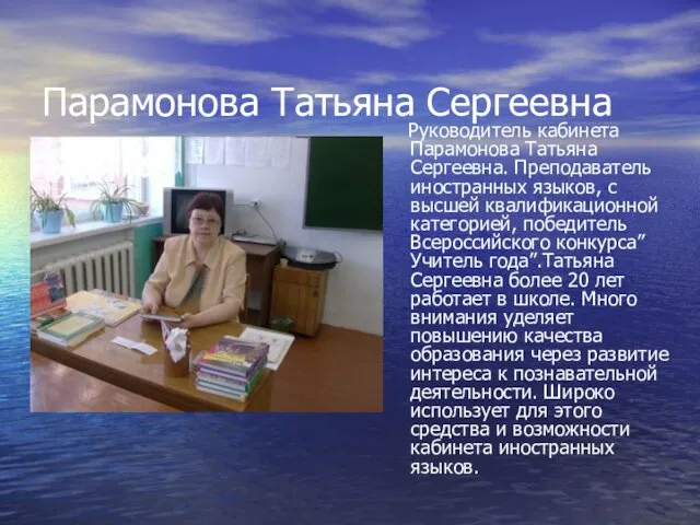 Парамонова Татьяна Сергеевна Руководитель кабинета Парамонова Татьяна Сергеевна. Преподаватель иностранных